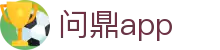 问鼎app